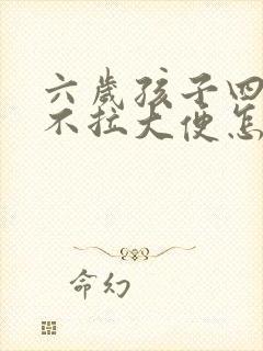 六岁孩子四五天不拉大便怎么回事