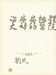 治疗扁桃体体肥大好的医院