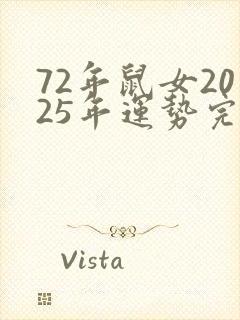 72年鼠女2025年运势完整版封面