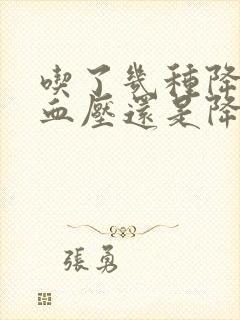 吃了几种降压药血压还是降不下来