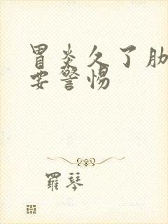 胃炎久了肋骨疼要警惕封面