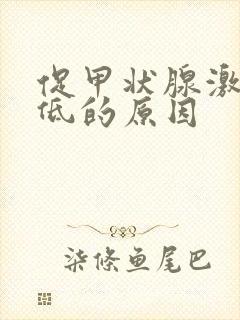 促甲状腺激素降低的原因