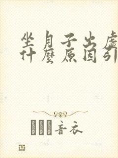 坐月子出虚汗是什么原因引起的