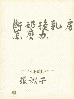 断奶后乳房下垂怎么办