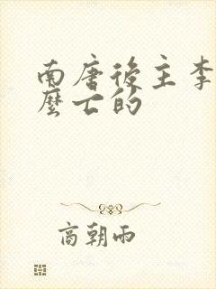 南唐后主李煜怎么亡的封面