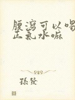 腹泻可以喝藿香正气水嘛封面