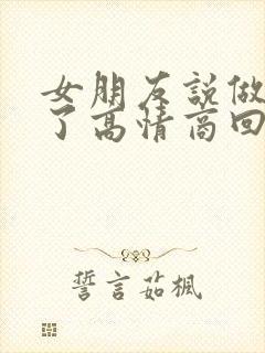 女朋友说做噩梦了高情商回复