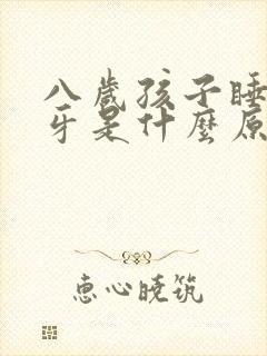 八岁孩子睡觉磨牙是什么原因