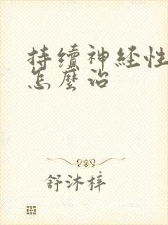 持续神经性耳鸣怎么治