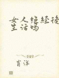 女人绝经后能性生活吗封面