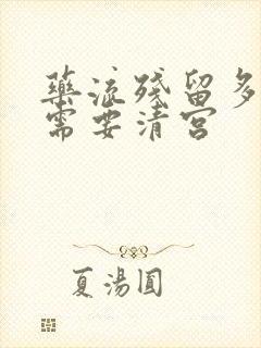 药流残留多大不需要清宫