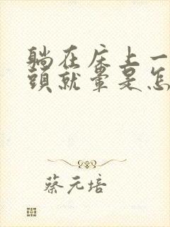 躺在床上一翻身头就晕是怎么回事封面