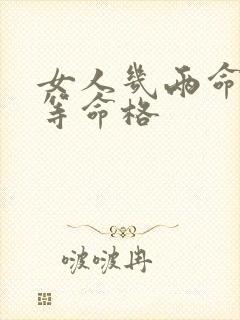 女人几两命是上等命格