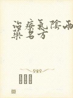 治疗气阴两虚中药名方