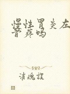 慢性胃炎左边肋骨疼吗