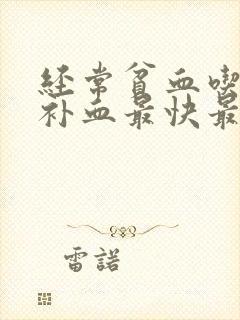 经常贫血吃什么补血最快最有效