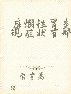 糜烂性胃炎的表现症状有哪些封面