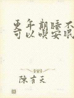 更年期睡不着觉可以吃安眠药吗