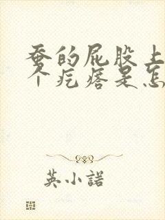 蚕的屁股上有一个疙瘩是怎么回事