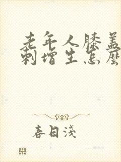 老年人膝盖疼骨刺增生怎么治疗