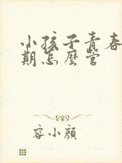 小孩子青春叛逆期怎么管封面