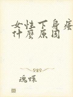 女性下身瘙痒是什么原因