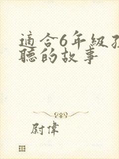适合6年级孩子听的故事