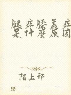 腿疼膝盖疼脚麻是什么原因