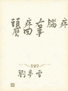 头疼右脑疼是怎么回事封面