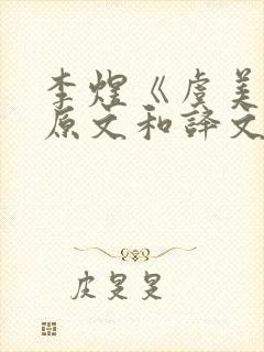 李煜《虞美人》原文和译文