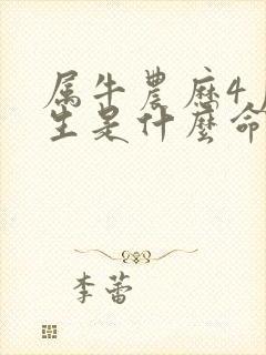 属牛农历4月出生是什么命