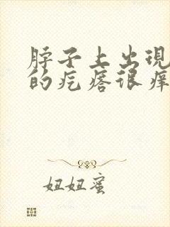 脖子上出现红色的疙瘩很痒封面