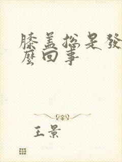 膝盖总是发凉怎么回事