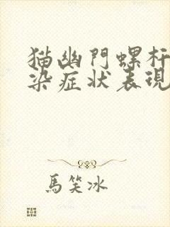 猫幽门螺杆菌感染症状表现