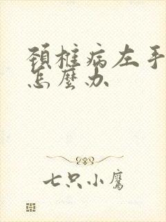 颈椎病左手发麻怎么办