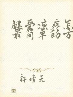 腿受凉疼怎么办最简单的方法