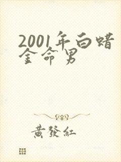 2001年白蜡金命男封面