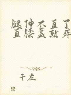 腿伸不直了,伸直膝盖就疼封面