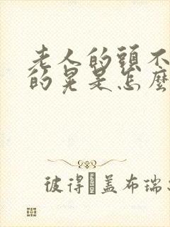 老人的头不自觉的晃是怎么回事