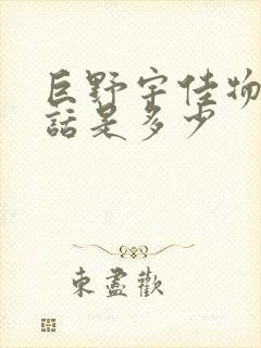 巨野宇佳物流电话是多少