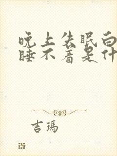 晚上失眠白天也睡不着是什么原因