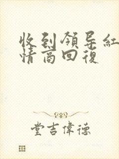 收到领导红包高情商回复