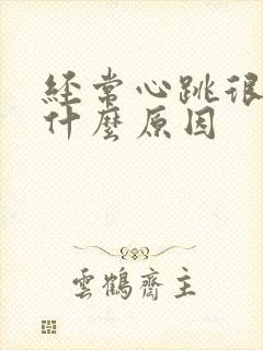 经常心跳很快是什么原因