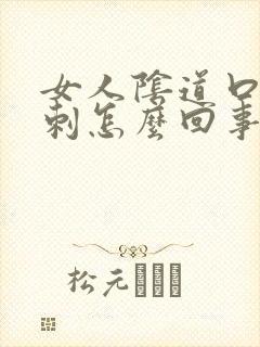 女人阴道口张肉刺怎么回事