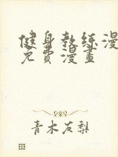 健身教练漫画画免费漫画封面