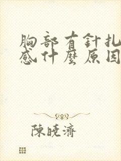 胸部有针扎刺痛感什么原因