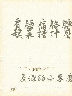 肩膀痛胳膊抬不起来挂什么科