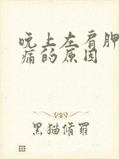 晚上左肩胛骨酸痛的原因