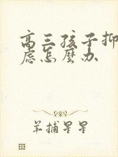 高三孩子抑郁焦虑怎么办