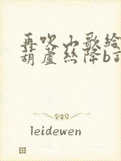 再吹山歌给党听葫芦丝降b调伴奏封面